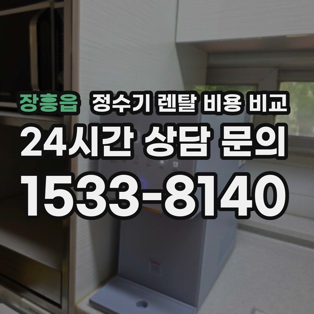 장흥읍 정수기 렌탈 비용 비교