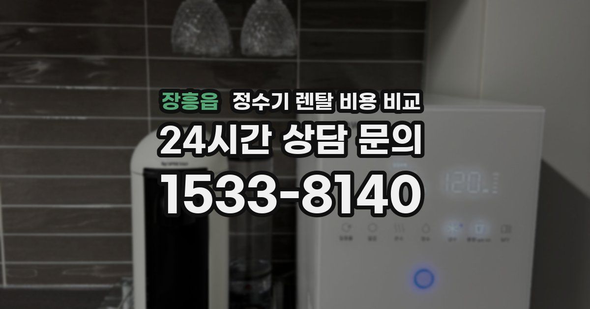 장흥읍 정수기 렌탈 비용 비교