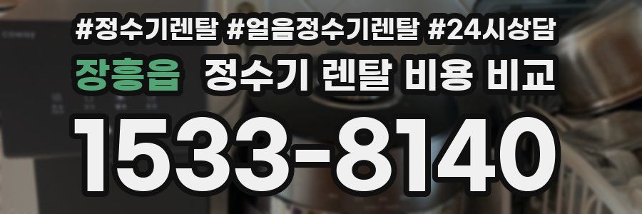 장흥읍 정수기 렌탈 비용 비교