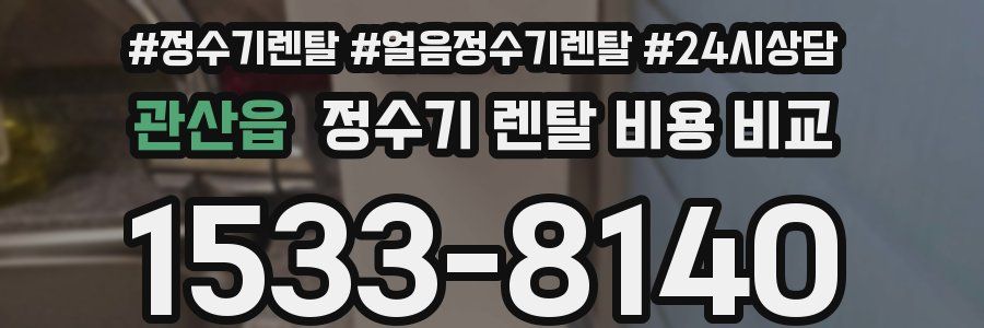 관산읍 정수기 렌탈 비용 비교