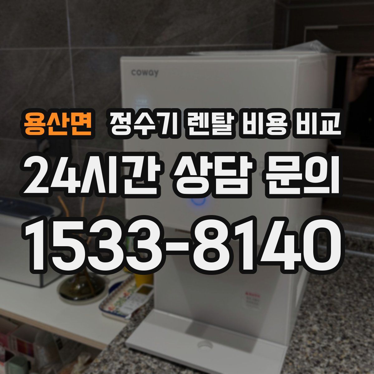 용산면 정수기 렌탈 비용 비교