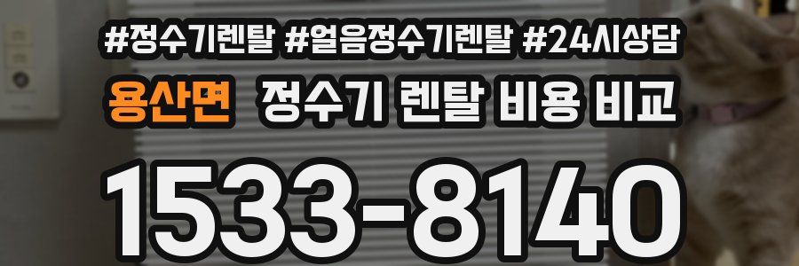 용산면 정수기 렌탈 비용 비교