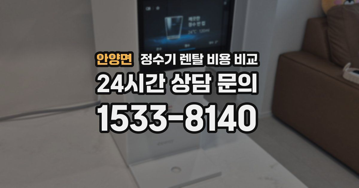 안양면 정수기 렌탈 비용 비교