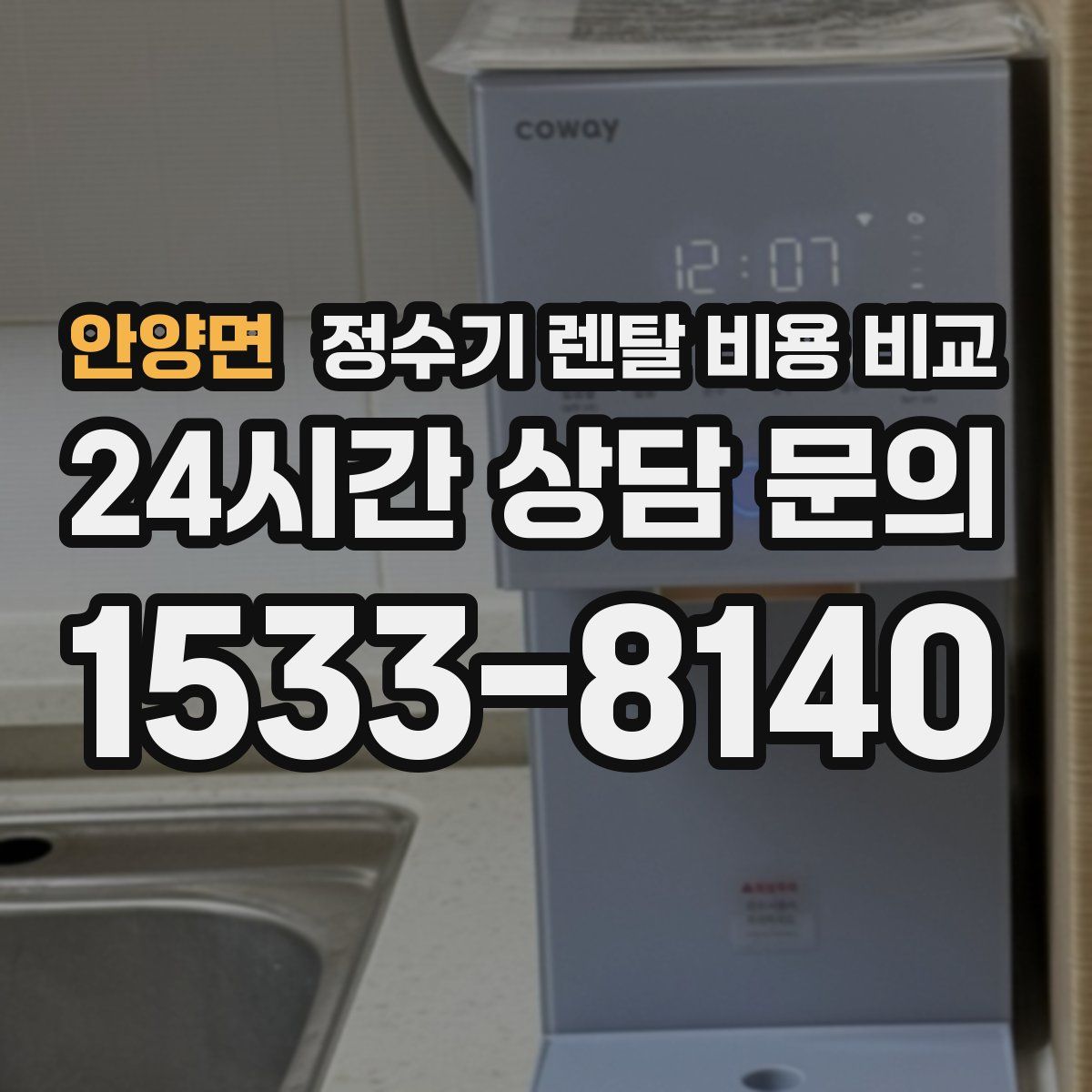 안양면 정수기 렌탈 비용 비교