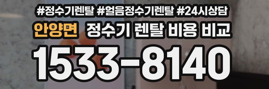 안양면 정수기 렌탈 비용 비교