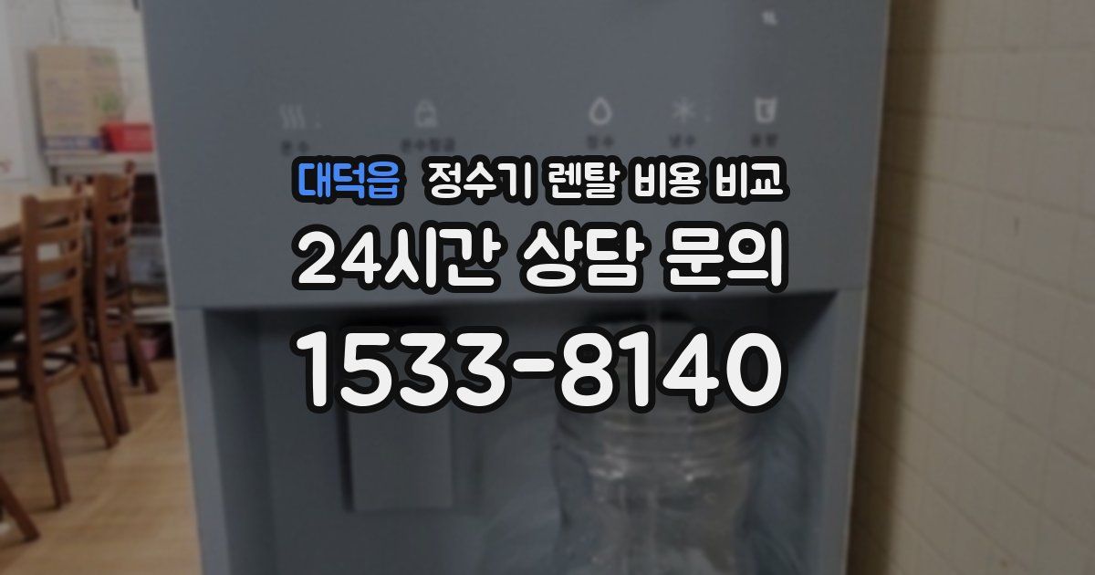 대덕읍 정수기 렌탈 비용 비교