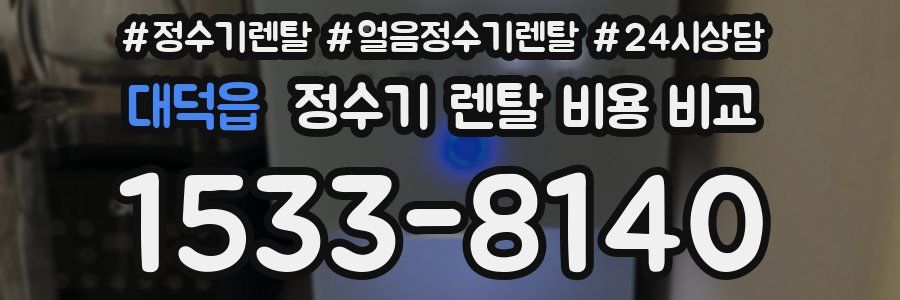 대덕읍 정수기 렌탈 비용 비교