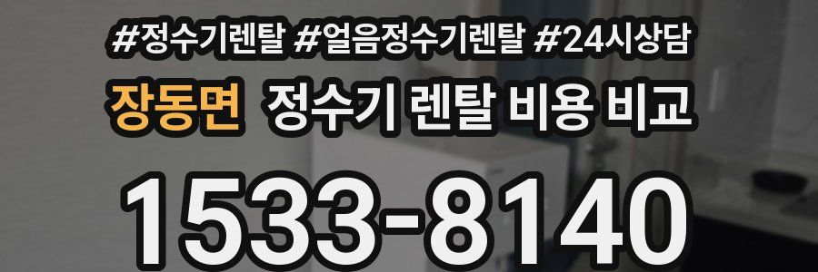 장동면 정수기 렌탈 비용 비교