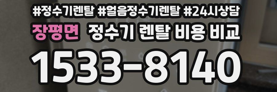 장평면 정수기 렌탈 비용 비교