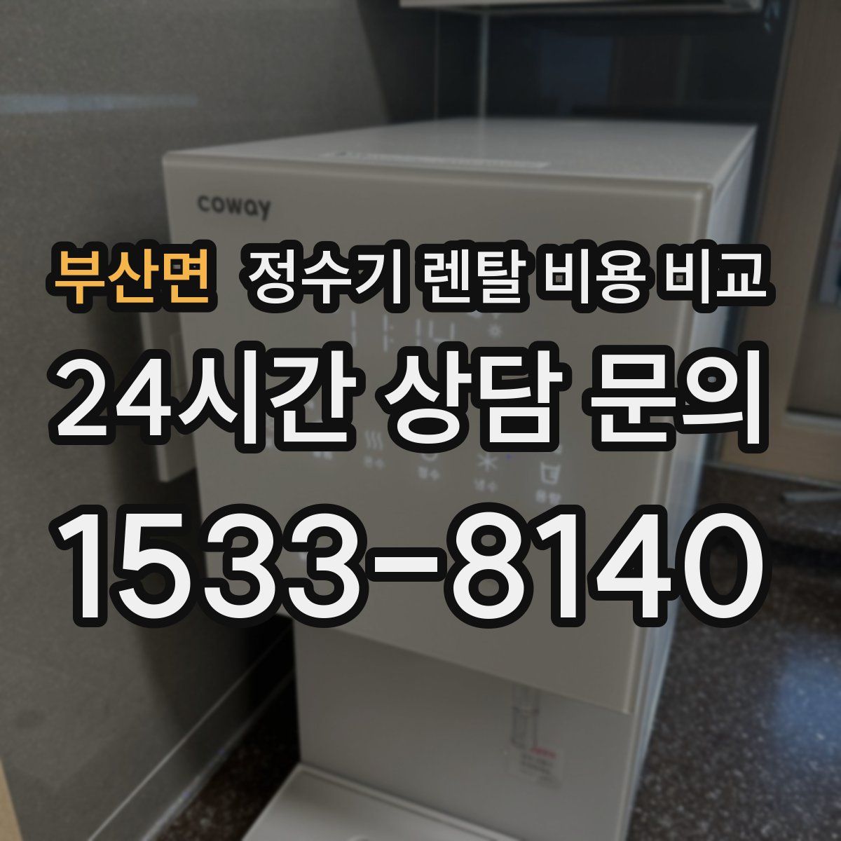 부산면 정수기 렌탈 비용 비교