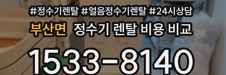 부산면 정수기 렌탈 비용 비교