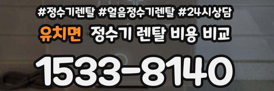 유치면 정수기 렌탈 비용 비교