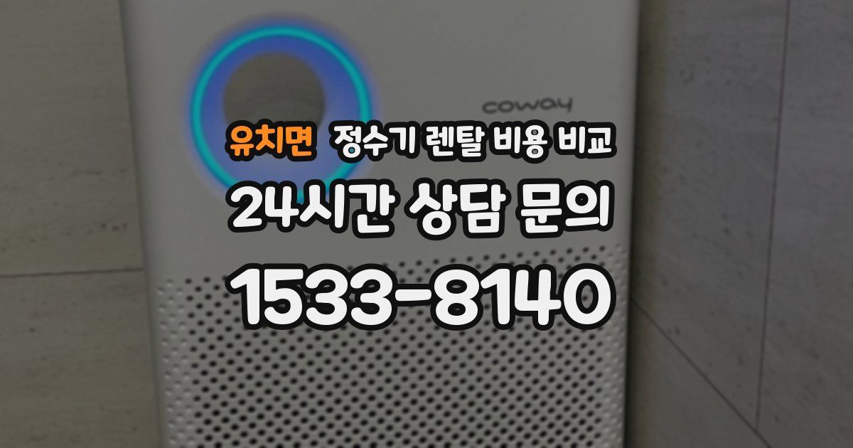 유치면 정수기 렌탈 비용 비교