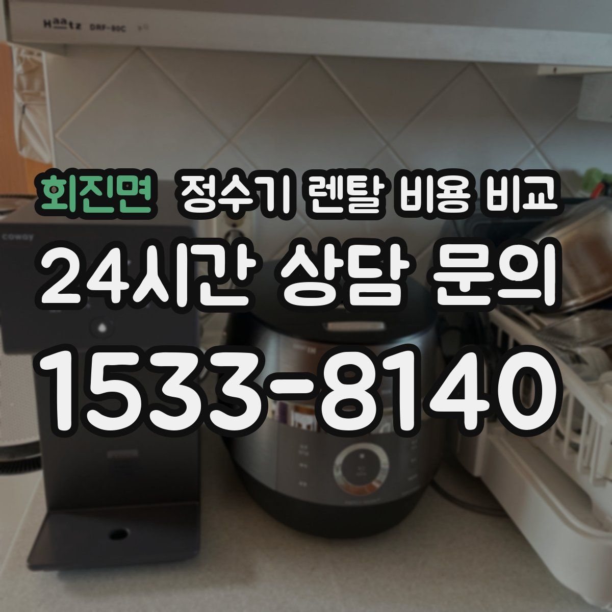 회진면 정수기 렌탈 비용 비교