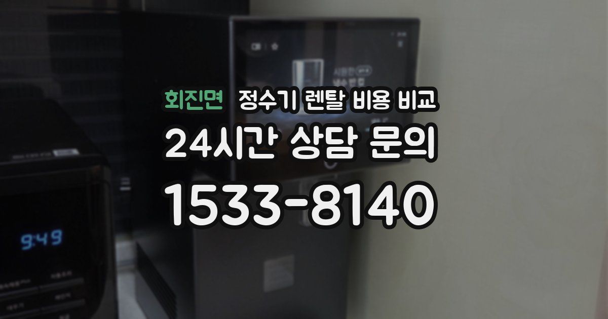 회진면 정수기 렌탈 비용 비교