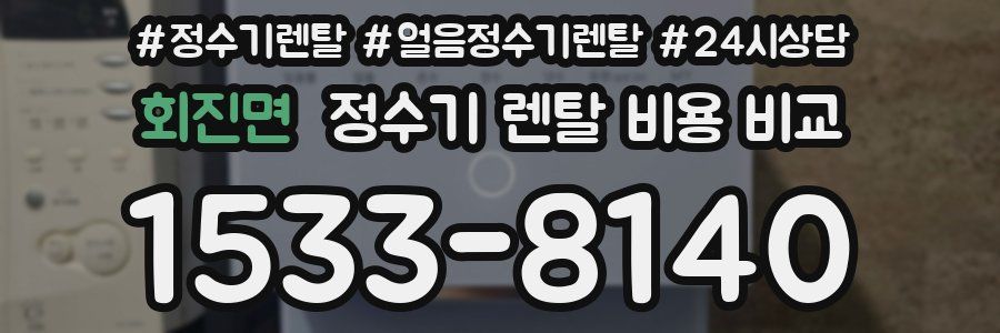 회진면 정수기 렌탈 비용 비교