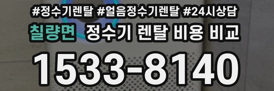 칠량면 정수기 렌탈 비용 비교