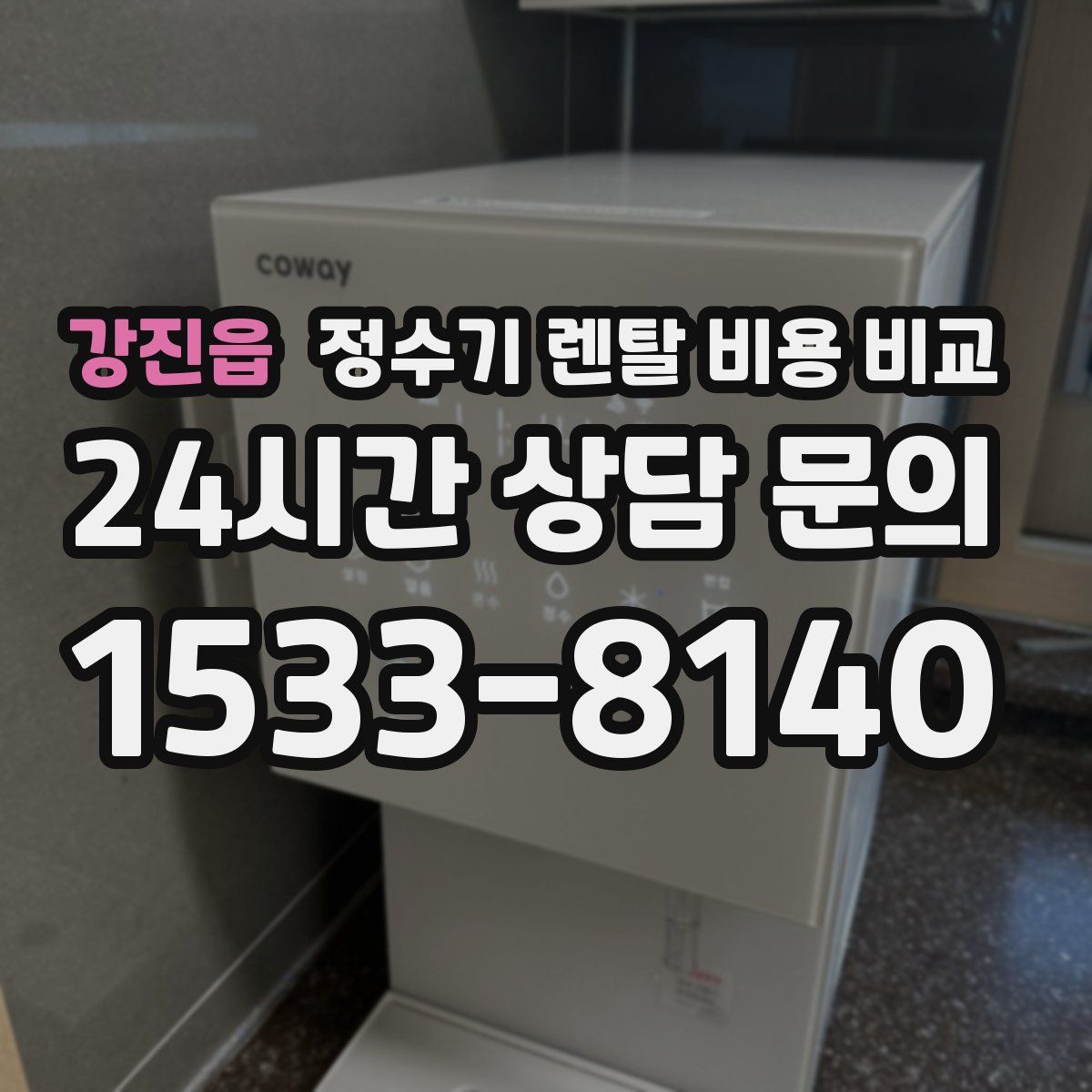 강진읍 정수기 렌탈 비용 비교