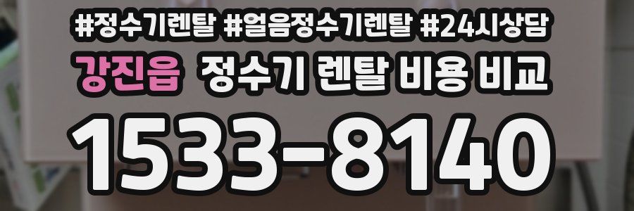 강진읍 정수기 렌탈 비용 비교
