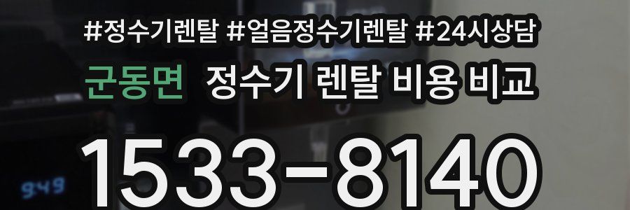 군동면 정수기 렌탈 비용 비교