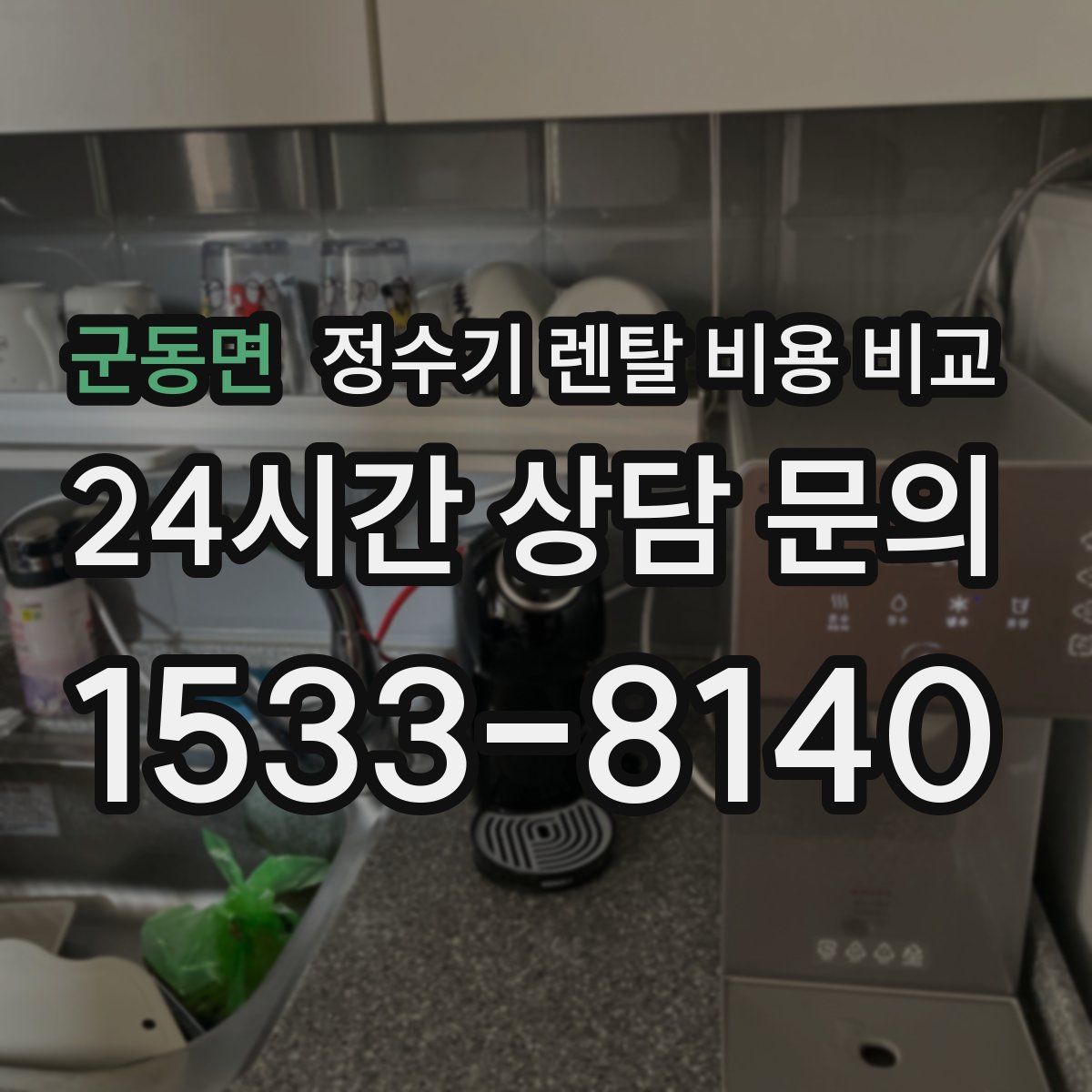군동면 정수기 렌탈 비용 비교