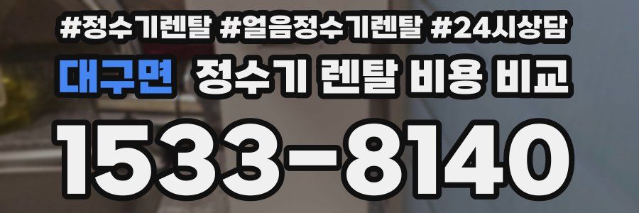 대구면 정수기 렌탈 비용 비교