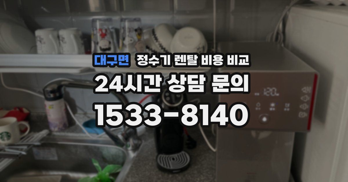 대구면 정수기 렌탈 비용 비교
