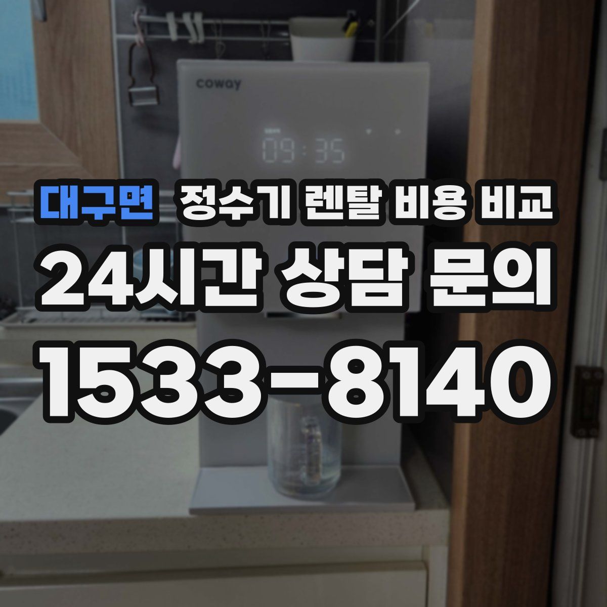 대구면 정수기 렌탈 비용 비교