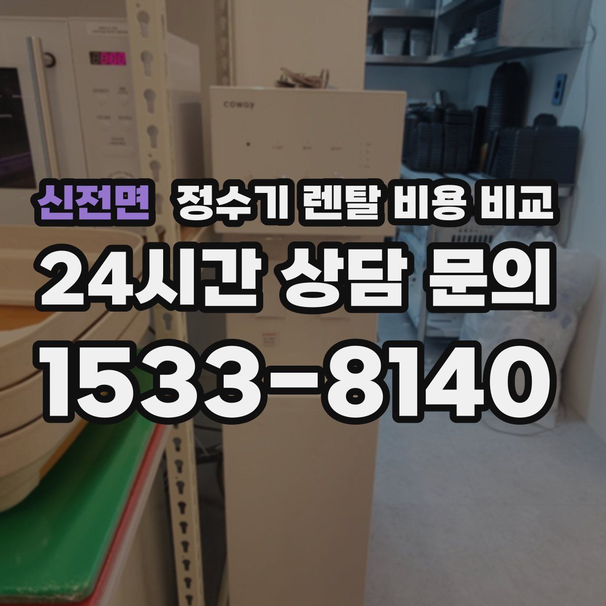 신전면 정수기 렌탈 비용 비교