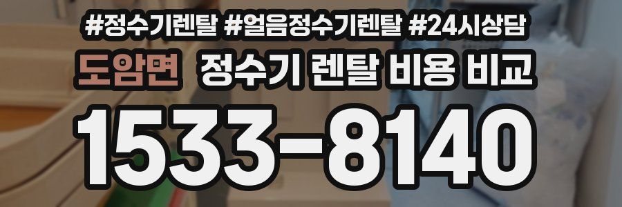 도암면 정수기 렌탈 비용 비교