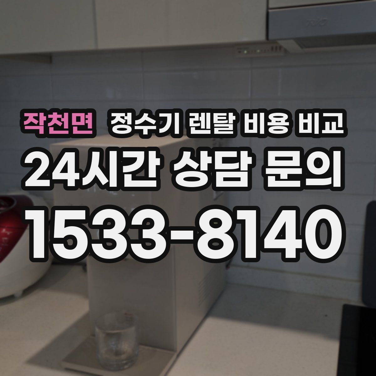 작천면 정수기 렌탈 비용 비교