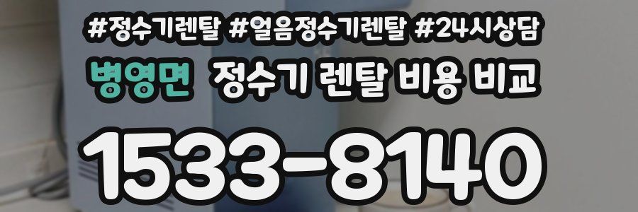 병영면 정수기 렌탈 비용 비교