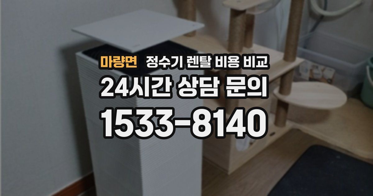 마량면 정수기 렌탈 비용 비교
