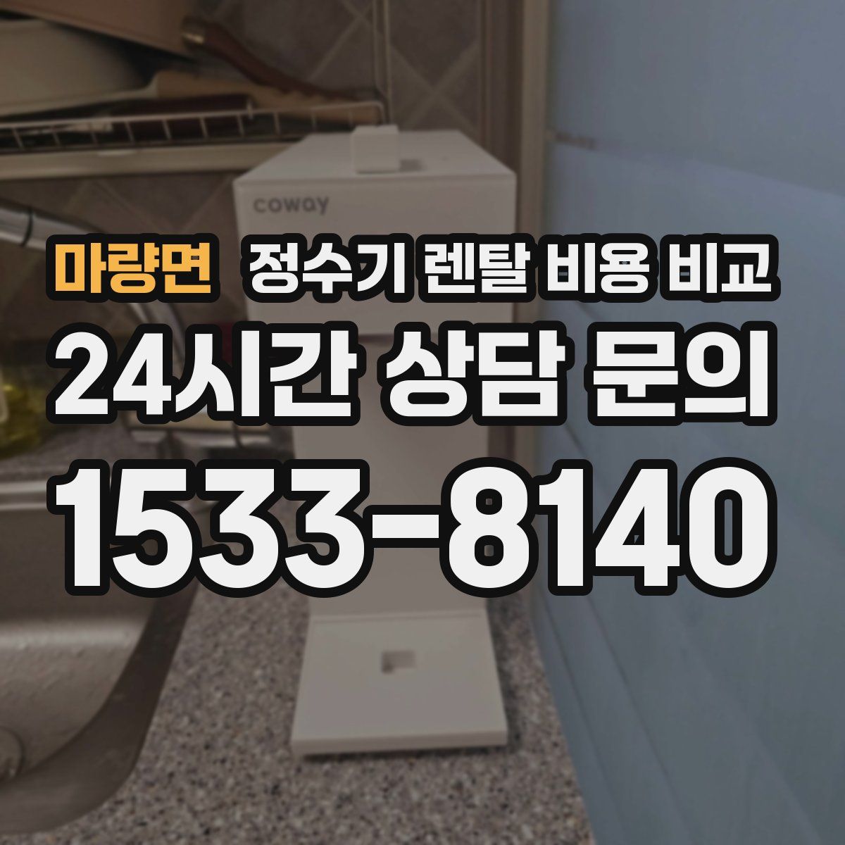 마량면 정수기 렌탈 비용 비교