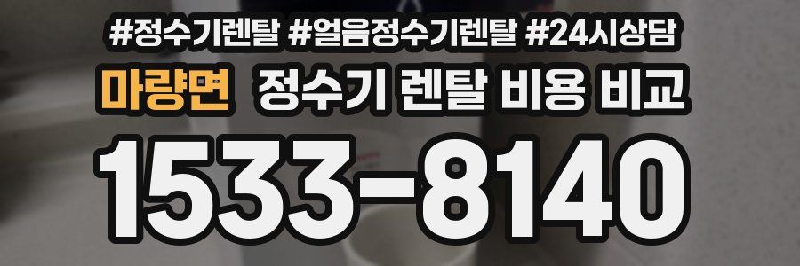 마량면 정수기 렌탈 비용 비교