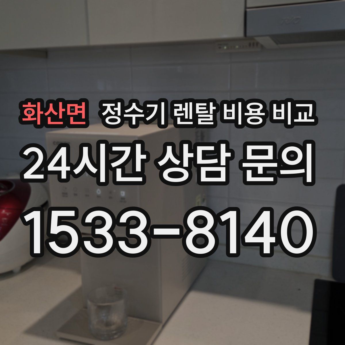 화산면 정수기 렌탈 비용 비교