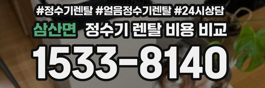 삼산면 정수기 렌탈 비용 비교