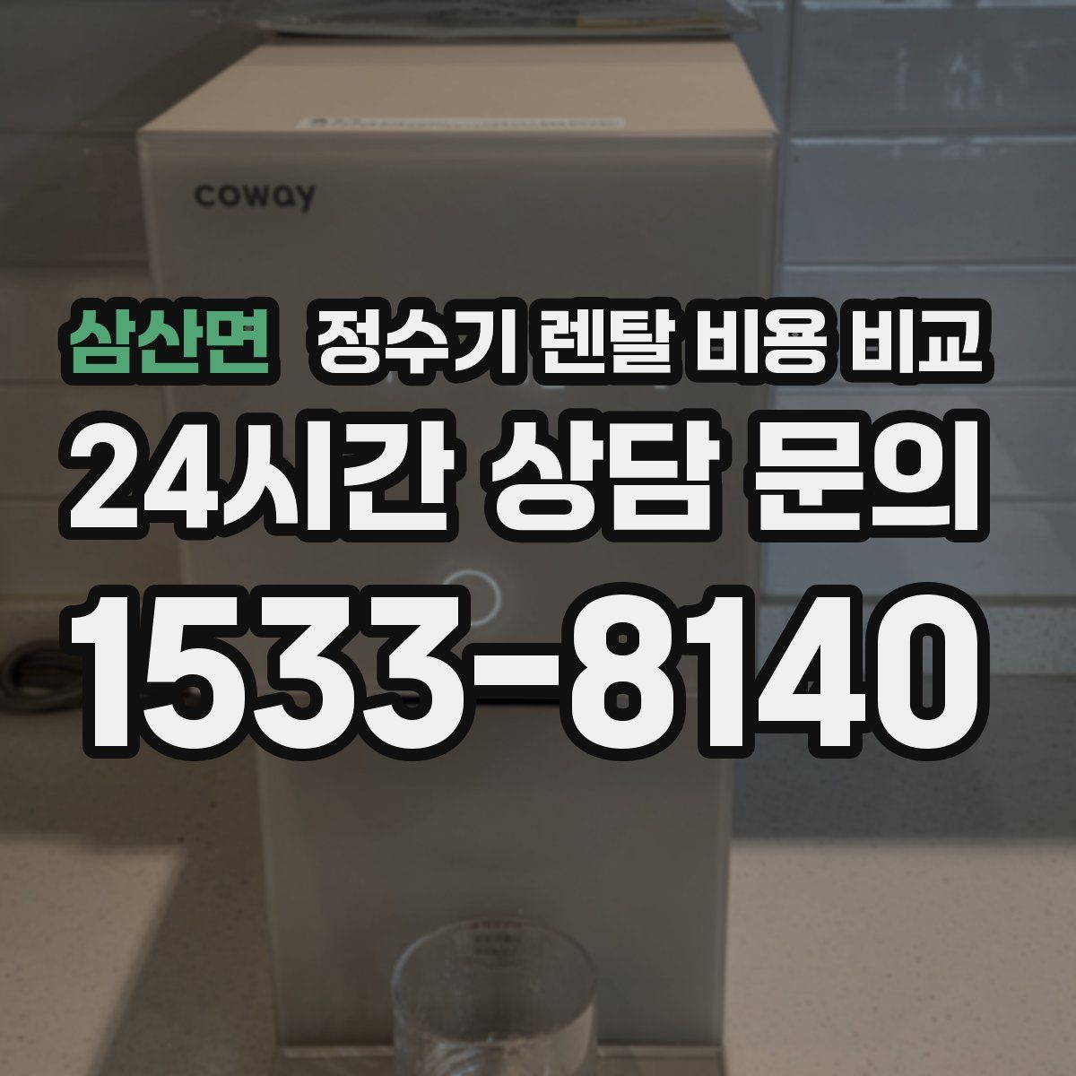 삼산면 정수기 렌탈 비용 비교