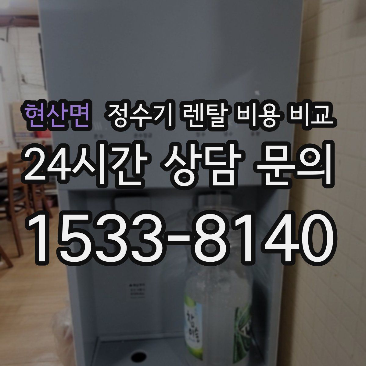 현산면 정수기 렌탈 비용 비교