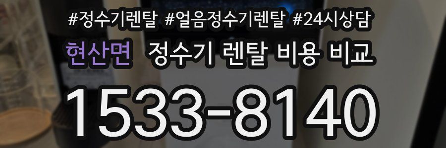 현산면 정수기 렌탈 비용 비교