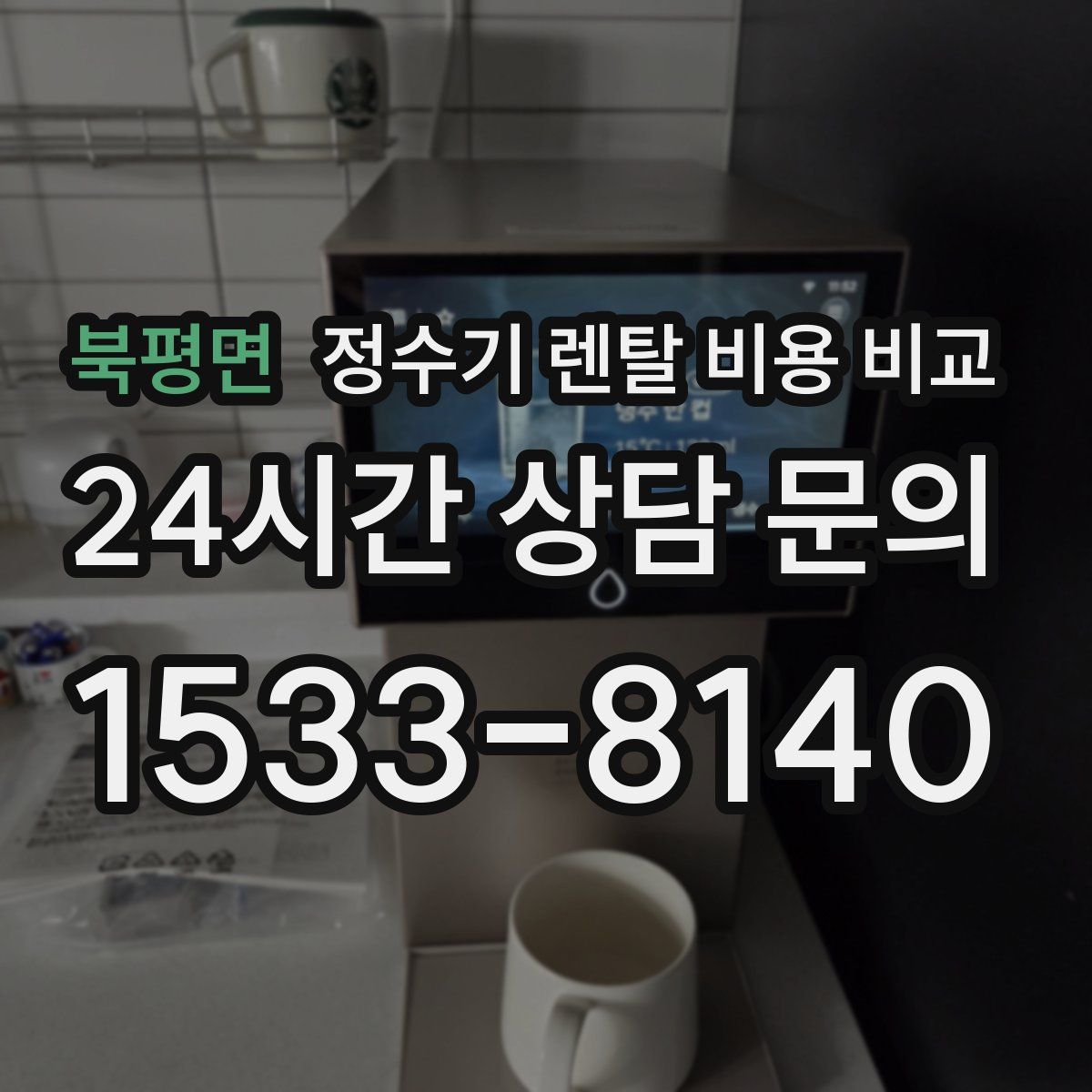 북평면 정수기 렌탈 비용 비교