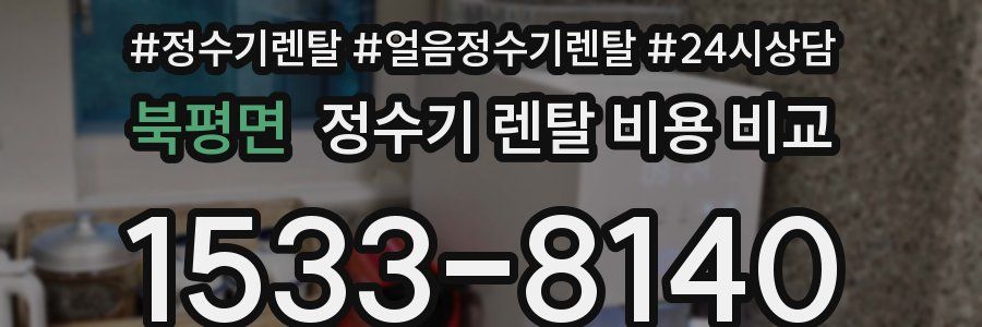 북평면 정수기 렌탈 비용 비교