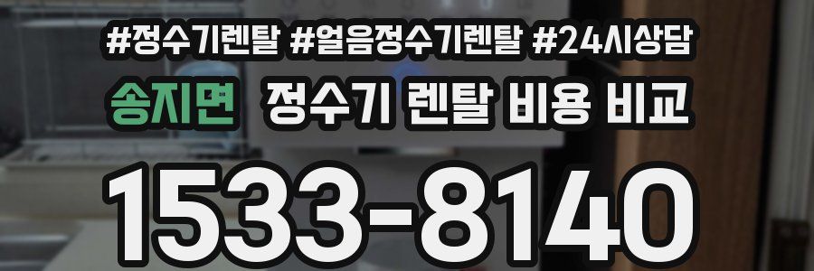 송지면 정수기 렌탈 비용 비교