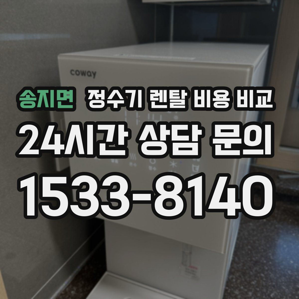 송지면 정수기 렌탈 비용 비교