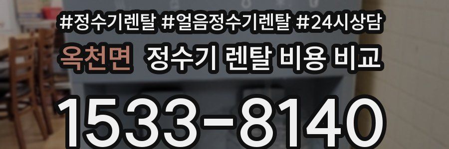옥천면 정수기 렌탈 비용 비교
