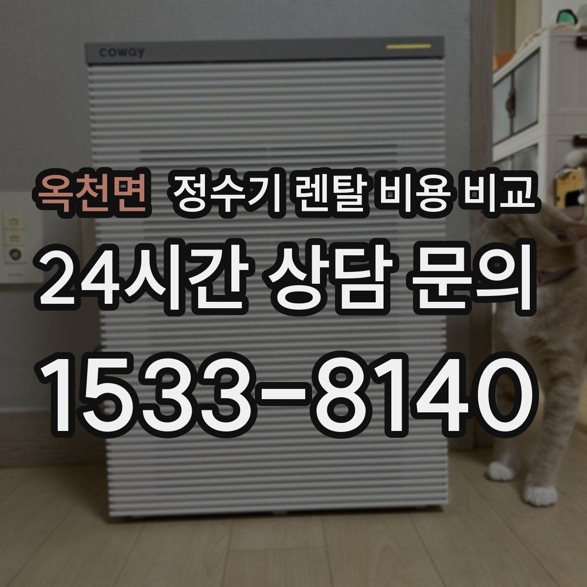 옥천면 정수기 렌탈 비용 비교