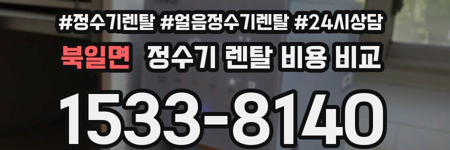 북일면 정수기 렌탈 비용 비교