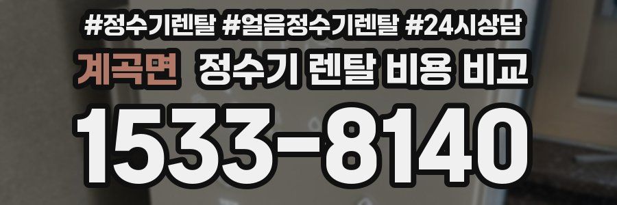 계곡면 정수기 렌탈 비용 비교
