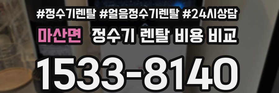 마산면 정수기 렌탈 비용 비교