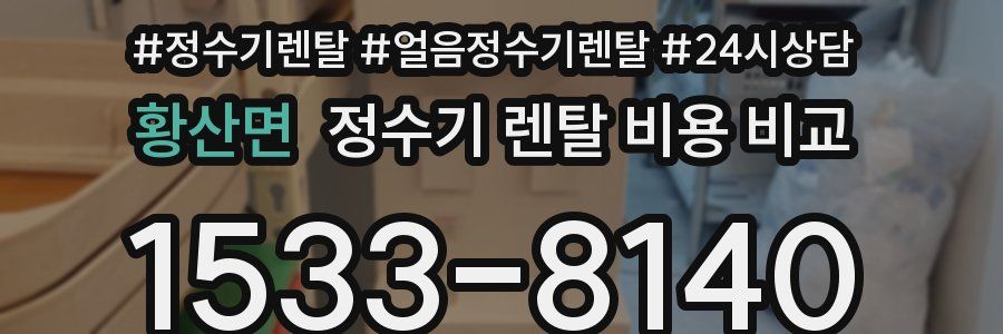황산면 정수기 렌탈 비용 비교